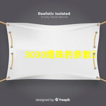 3030燈珠的參數？